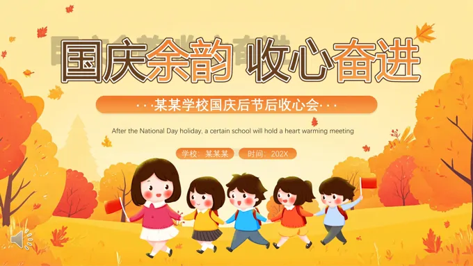 国庆节节后收心会主题班会课件PPT含讲稿