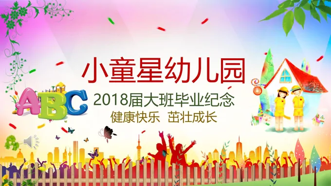 幼儿园毕业PPT相册