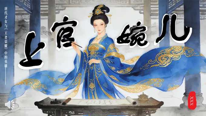 上官婉儿历史人物介绍PPT课件含讲稿