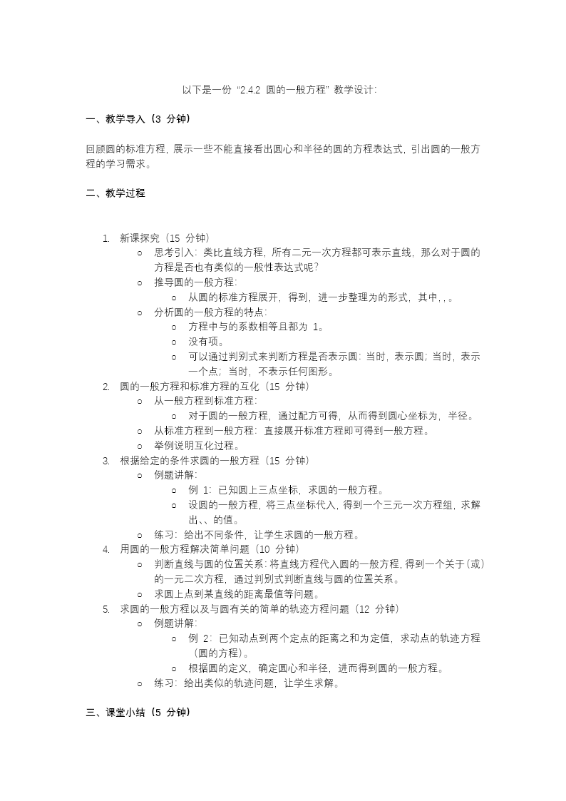 2.4.2圆的一般方程高二数学选择性必修第一册PPT课件含教案教案图片
