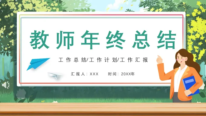 教师年终总结工作汇报PPT模板