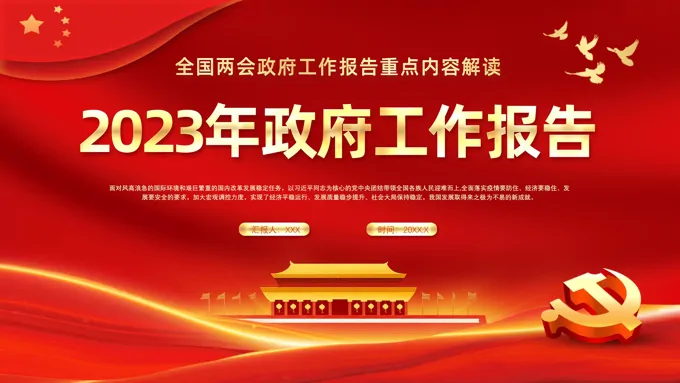 2023年两会工作报告党课PPT模板