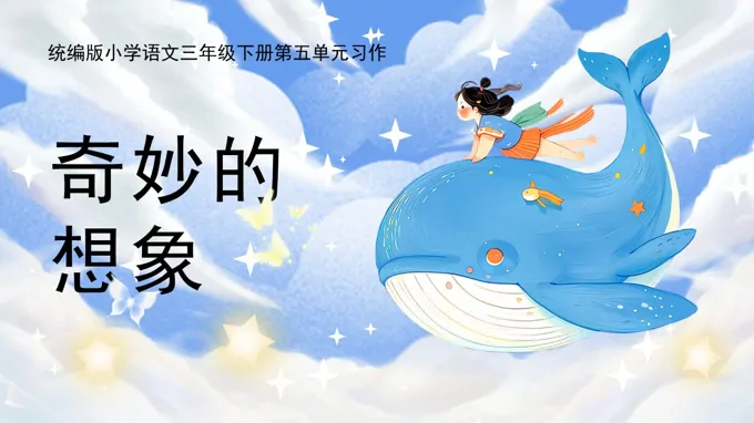 三年级语文下册5单元《习作：奇妙的想象》ppt课件（教案）