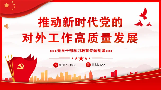 推动新时代党的对外工作高质量发展PPT