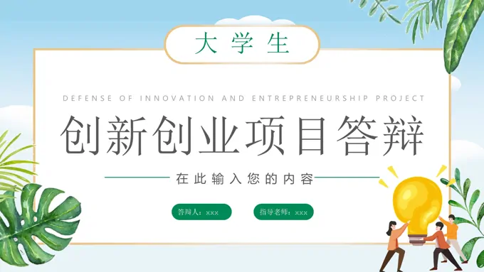 大学生创新创业项目答辩PPT