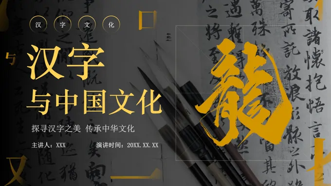 汉字与中国文化PPT课件