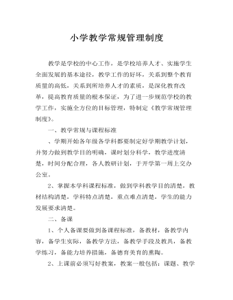 小学教学常规管理制度
