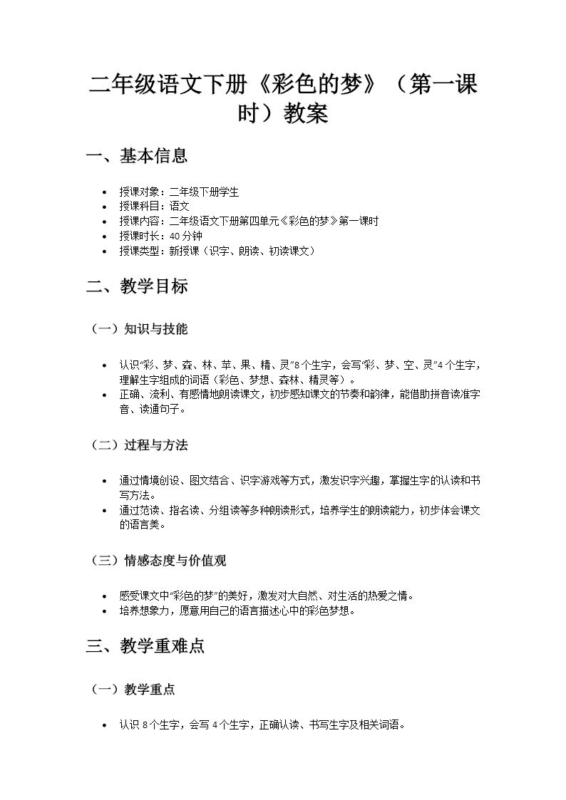 二年级语文下册四单元《彩色的梦》(第一课时)ppt课件（教案）教案图片