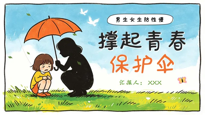 撑起青春保护伞男生女生防性侵PPT课件含讲稿
