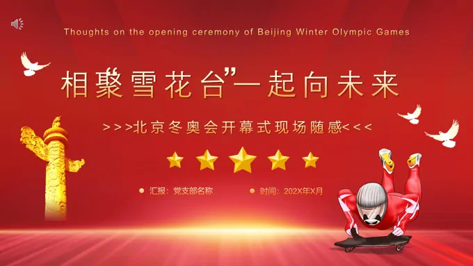 冬奥会相聚雪花台一起向未来PPT