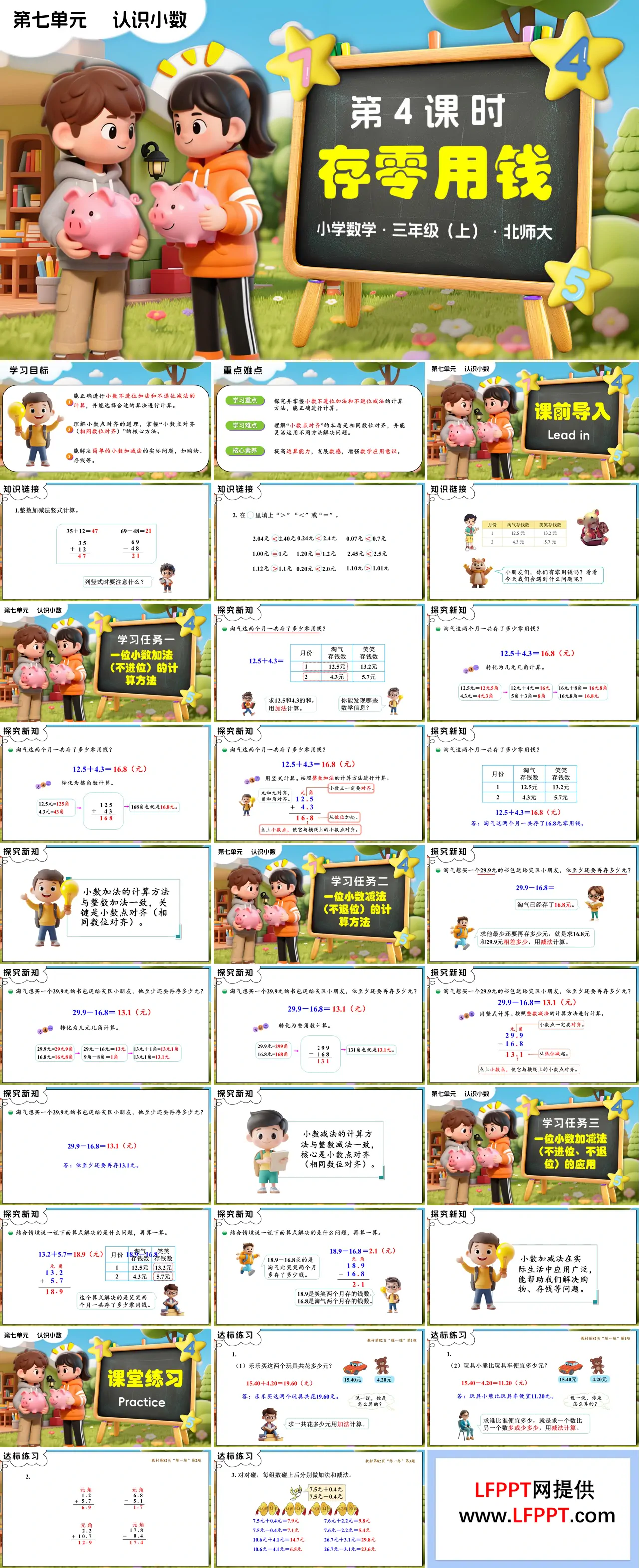 第七单元第4课时 存零用钱 三年级数学上册北师大新教材PPT课件含教案