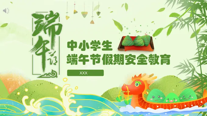 端午节假期安全教育主题班会PPT