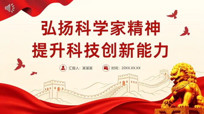 弘扬科学家精神提升科技创新能力PPT含讲稿