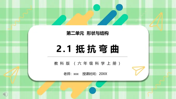 教科版六年级科学上册抵抗弯曲PPT课件模板-19页-大小9M