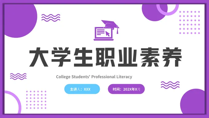 大学生职业素养培训课件ppt模板含讲稿