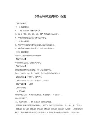 人教版高中语文《召公谏厉王弭谤》教案