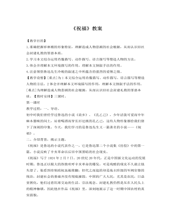 人教版高中语文《祝福》教案