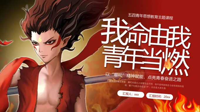 哪吒风五四青年节PPT含讲稿