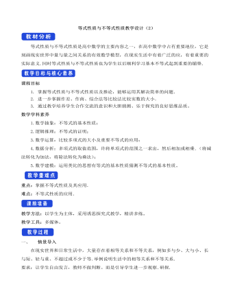 人教A版高中数学必修一等式性质与不等式性质教学设计（2）
