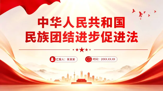 《中华人民共和国民族团结进步促进法》PPT课件含讲稿