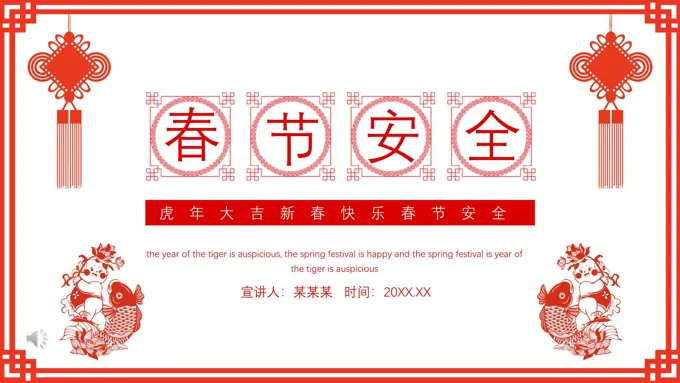 大班春节安全ppt