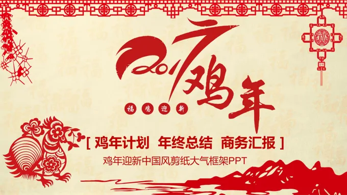 2017鸡年中国风绣花剪纸风PPT模板