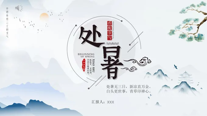 处暑ppt模板