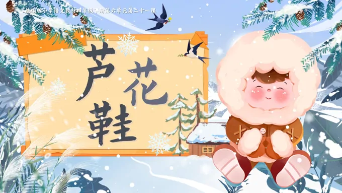 《芦花鞋》部编小学语文四年级下册PPT课件含教案