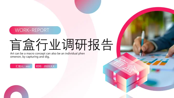 盲盒行业调研报告分析总结汇报PPT含讲稿