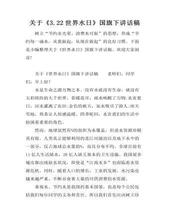 关于《3.22世界水日》国旗下讲话稿