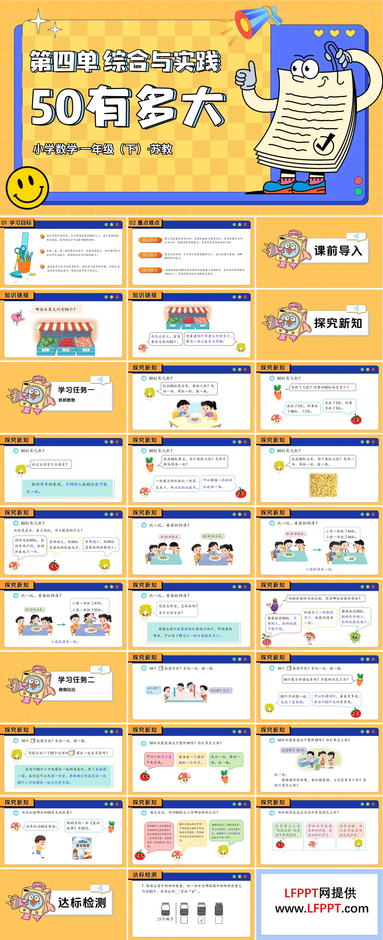 第四单元 综合与实践：50有多大（教学课件）一年级下册 苏教ppt课件（教案+分层作业+学习任务单）