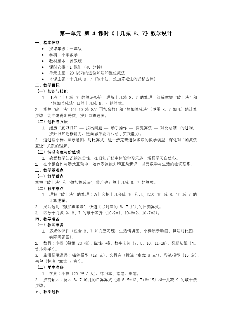 第一单元第4课时 十几减8、7苏教小学数学一年级下册PPT课件（含教案+分层作业+学习任务单）教案图片