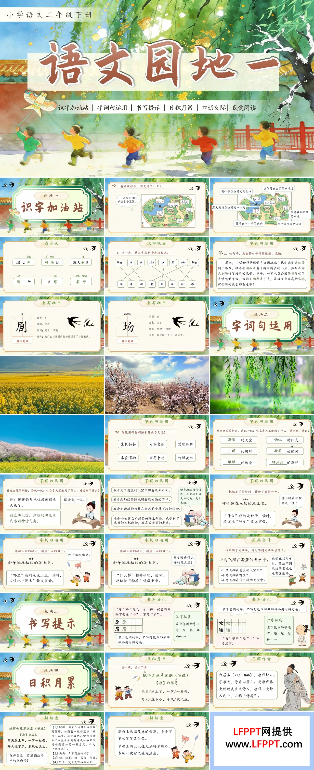 二年级语文下册语文园地一PPT课件含教案