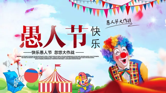 愚人节ppt模板下载