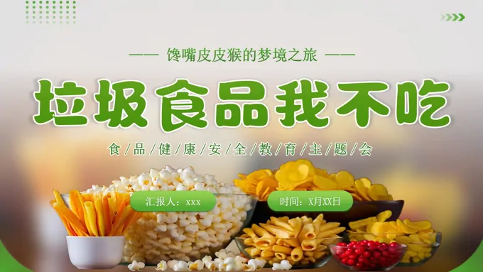 拒绝垃圾食品主题班会ppt模板含讲稿