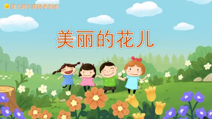 幼儿园教学课件科学教育《美丽的花儿》PPT课件