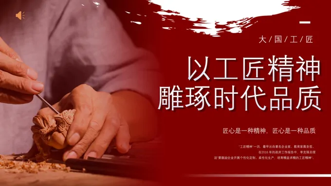 以工匠精神雕琢时代品质说课PPT课件下载 - LFPPT