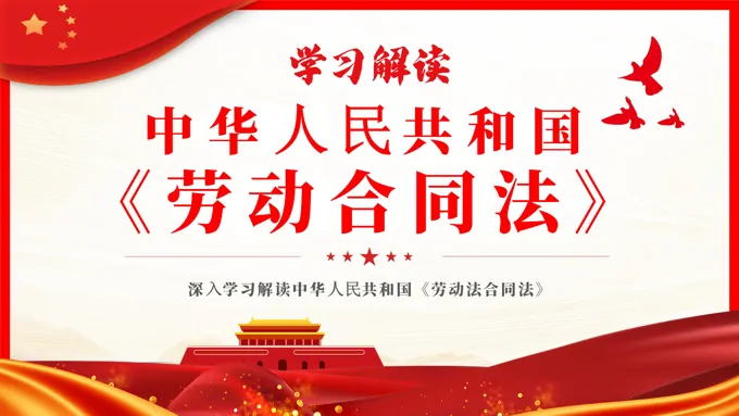 学习解读中华人民共和国劳动合同法PPT