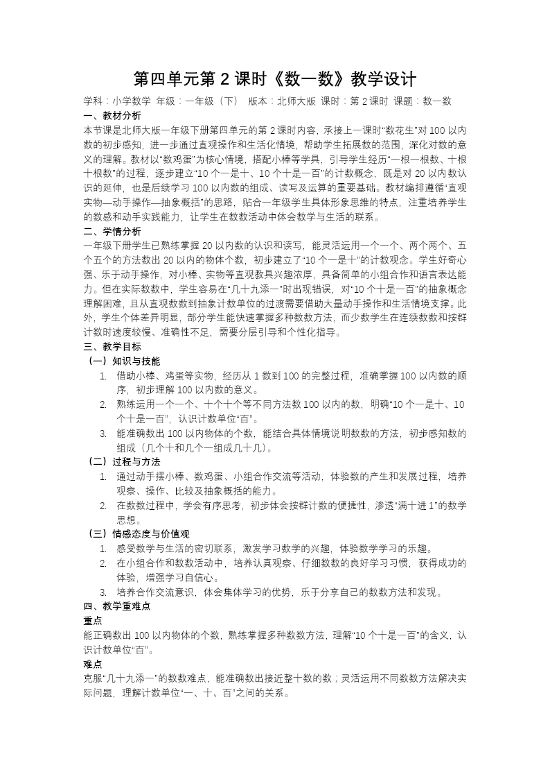 第四单元第2课时 数一数 北师大数学一年级下册PPT课件（教案+学习任务单+分层作业）教案图片