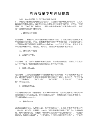 教育质量专项调研报告_教育质量包括哪些方面