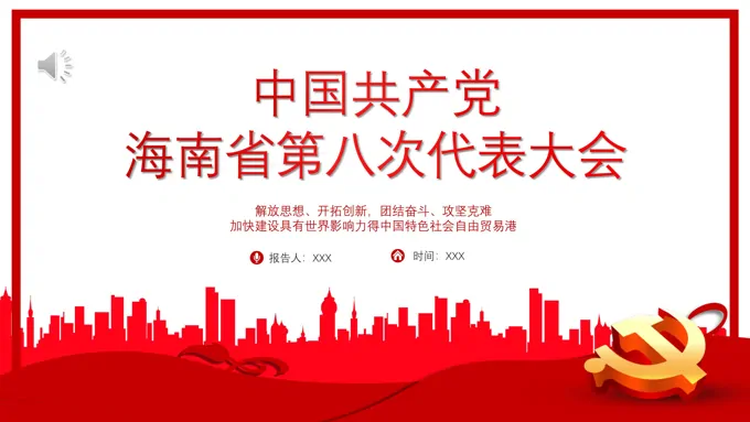 中国共产党海南省第八次代表大会专题党课PPT-26页-大小7M