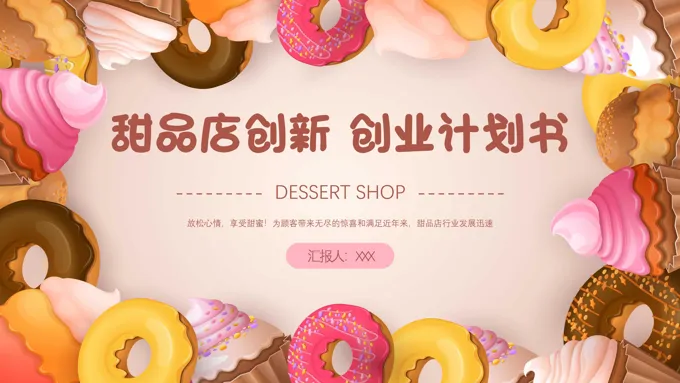 甜品店创业计划书ppt