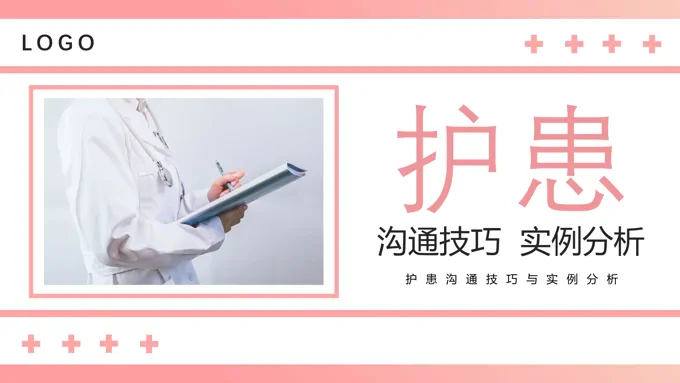 护患沟通技巧实例案例分析PPT课件职场培训