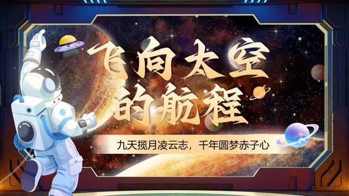 中职语文下册第五单元《飞向太空的航程》ppt课件（教案+逐字稿+教学反思）