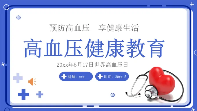 高血压健康教育PPT世界高血压日含讲稿