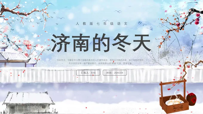 济南的冬天课件PPT人教版七年级语文