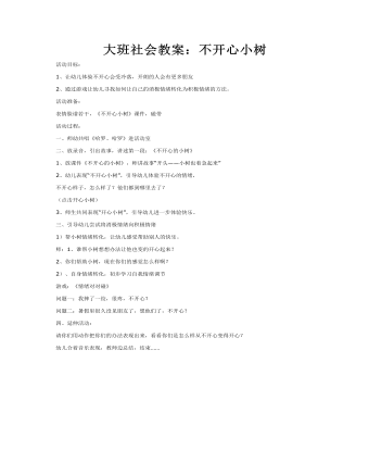 大班社会教案：不开心小树