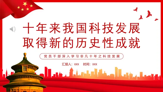 十年来我国科技发展取得新的历史性成就PPT