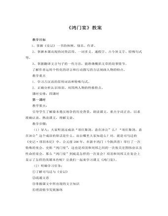 人教版高中语文必修1《鸿门宴》教案