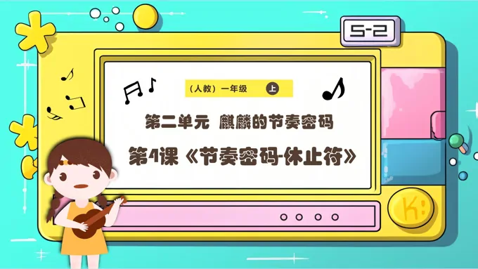 新教材新课标人教版音乐一年级上册《节奏密码-休止符》课件PPT含教案